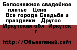 Белоснежное свадебное платье › Цена ­ 3 000 - Все города Свадьба и праздники » Другое   . Иркутская обл.,Иркутск г.